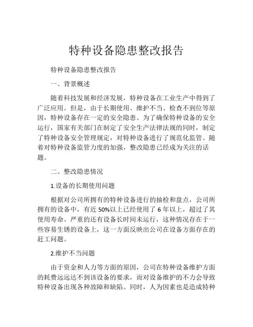 特种设备隐患整改报告