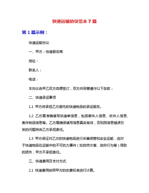 快递运输协议范本7篇