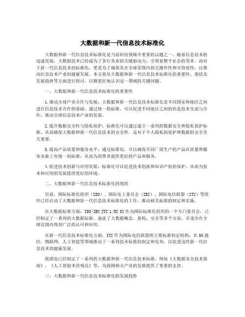 大数据和新一代信息技术标准化