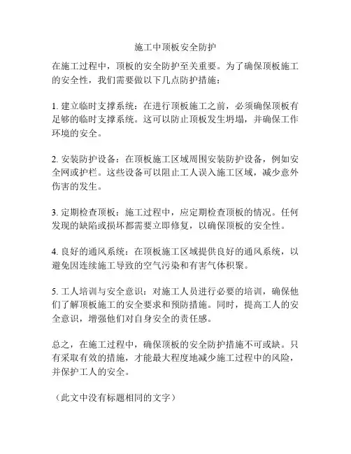 施工中顶板安全防护
