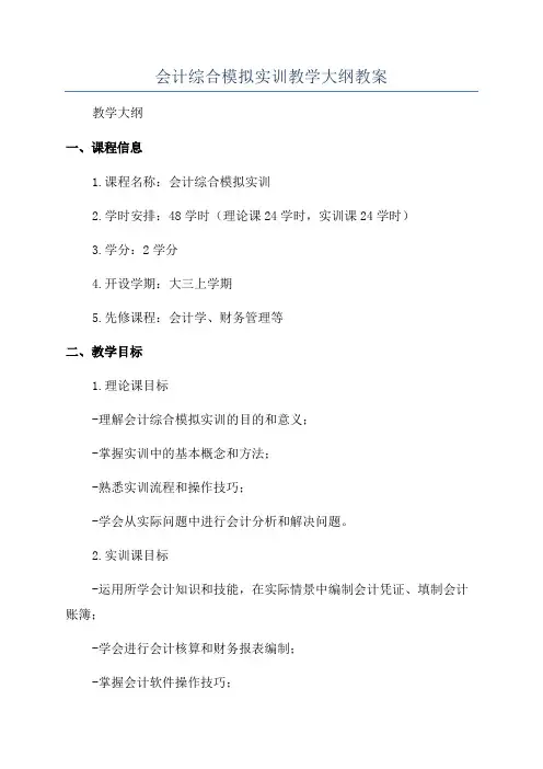 会计综合模拟实训教学大纲教案