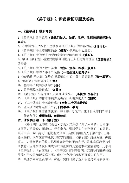 《弟子规》知识竞赛复习题及答案