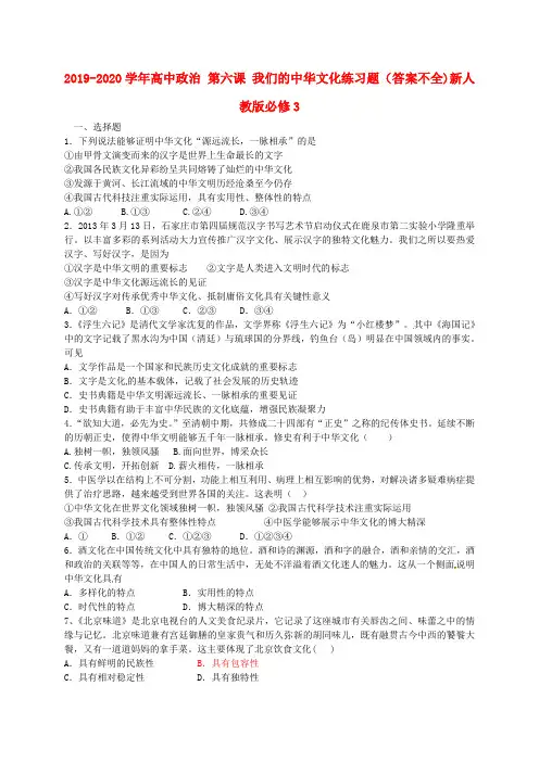 2019-2020学年高中政治 第六课 我们的中华文化练习题(答案不全)新人教版必修3.doc