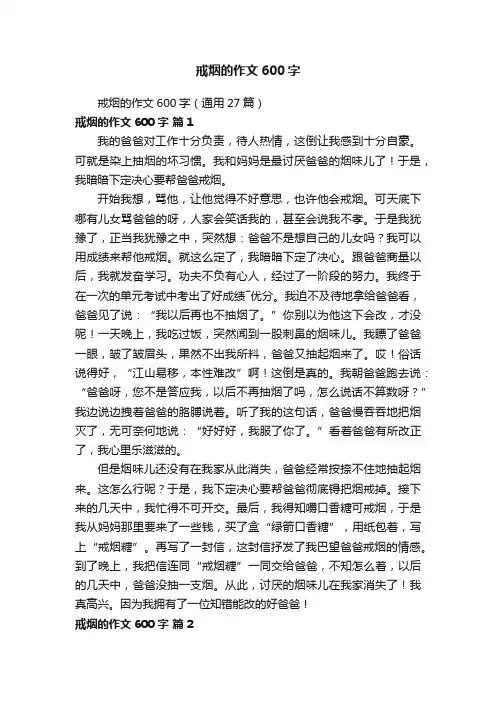 戒烟的作文600字（通用27篇）