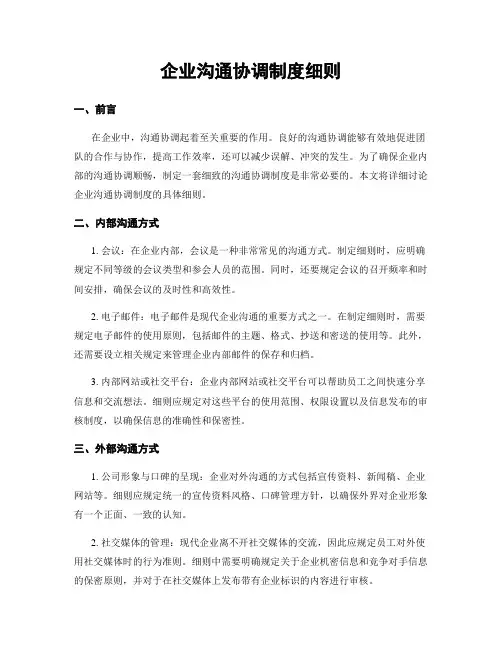 企业沟通协调制度细则