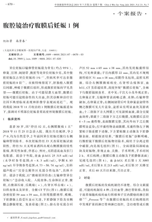 腹腔镜治疗腹膜后妊娠1例