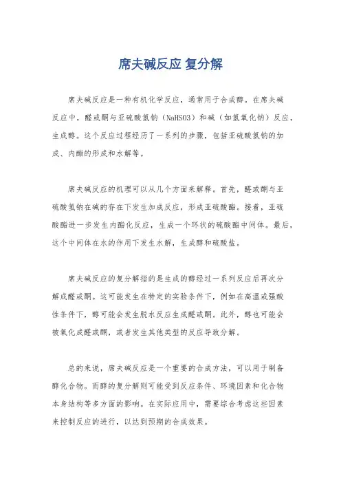 席夫碱反应 复分解