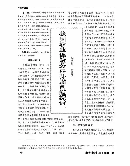 我国农业保险分层补贴问题探讨