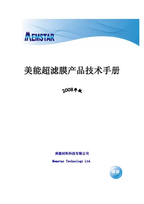 美能超滤膜技术手册