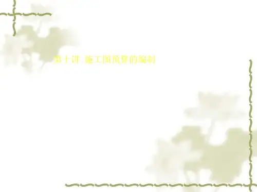 造价计价-施工图预算的编制培训课件