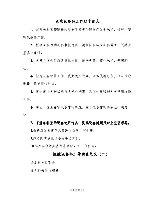 医院设备科工作职责范文(3篇)