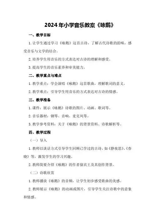 2024年小学音乐教案《咏鹅》
