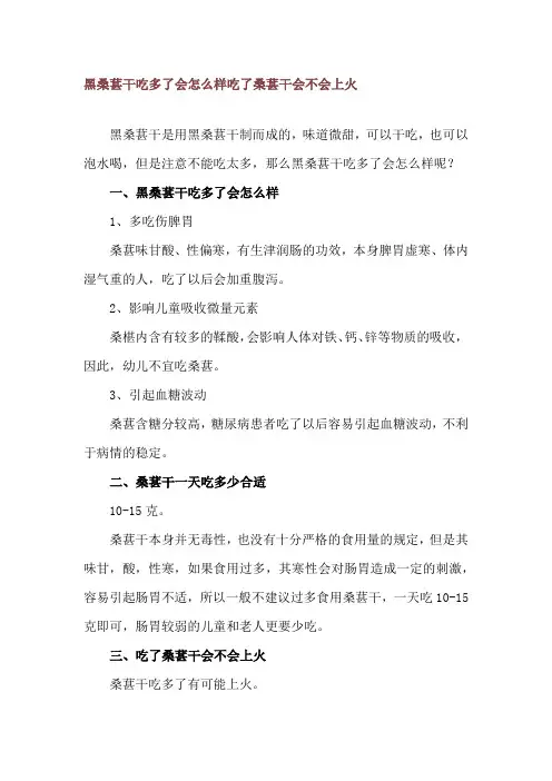 黑桑葚干吃多了会怎么样 吃了桑葚干会不会上火