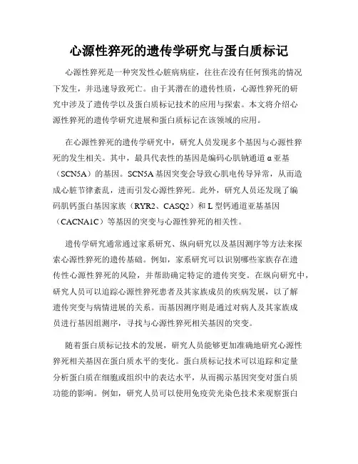 心源性猝死的遗传学研究与蛋白质标记