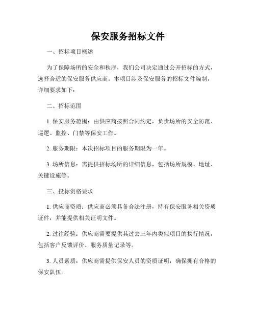 保安服务招标文件