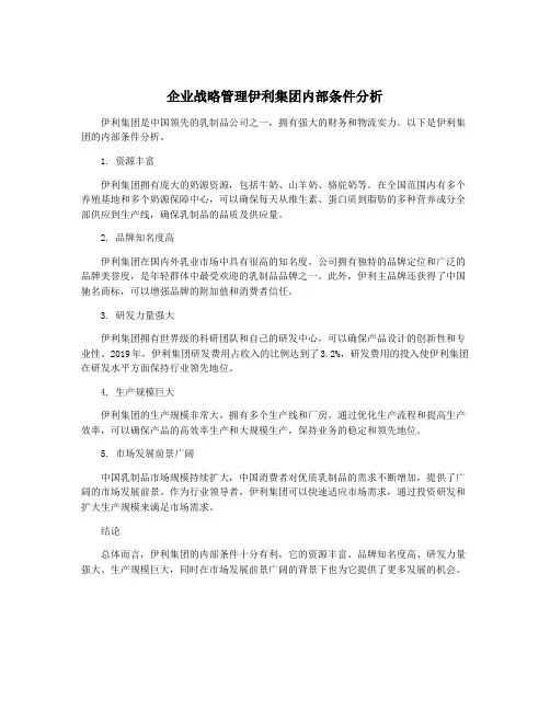 企业战略管理伊利集团内部条件分析