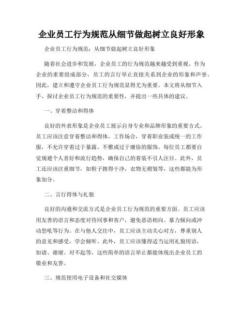 企业员工行为规范从细节做起树立良好形象