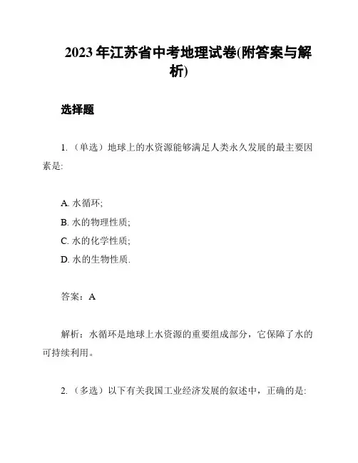 2023年江苏省中考地理试卷(附答案与解析)