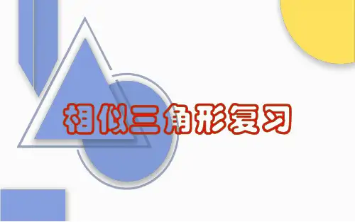 人教版九年级下册数学册第27章 相似三角形复习
