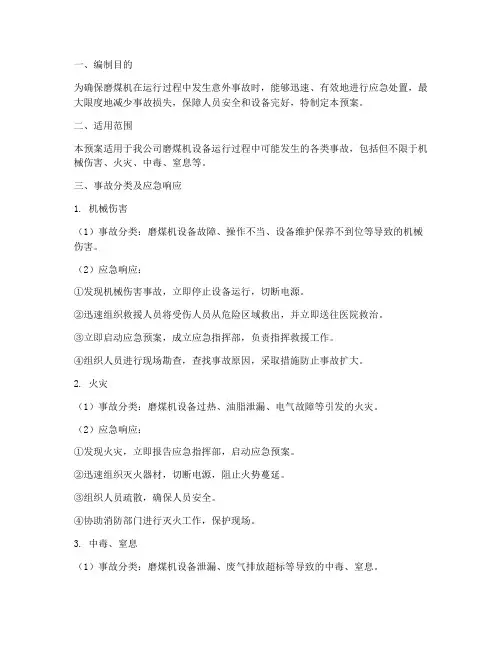 磨煤机应急预案