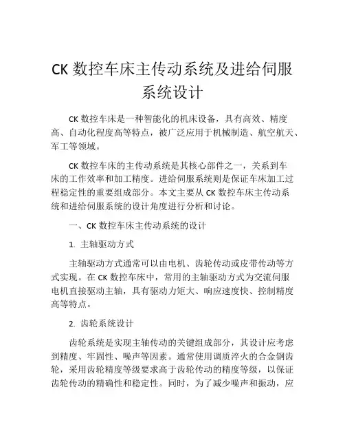 CK数控车床主传动系统及进给伺服系统设计
