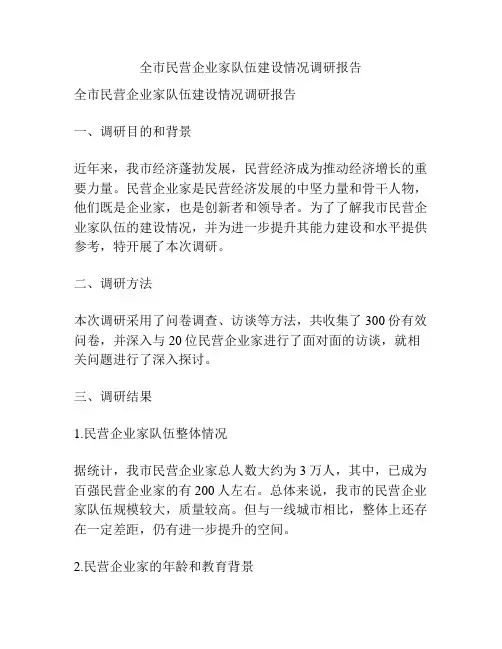 全市民营企业家队伍建设情况调研报告