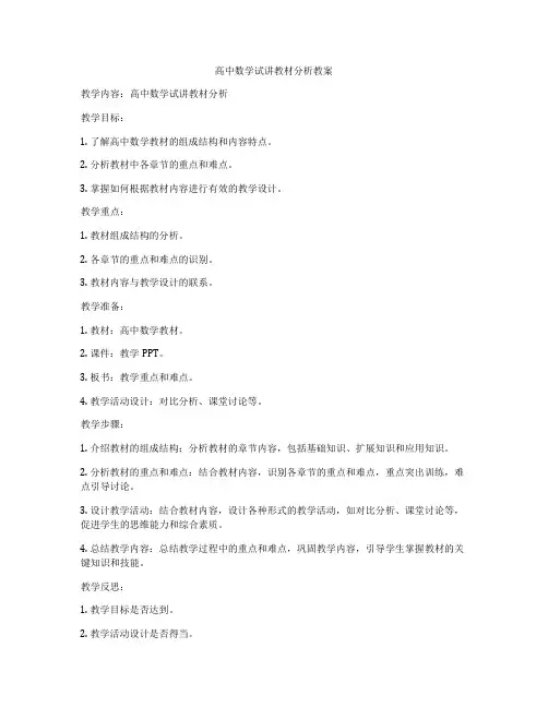 高中数学试讲教材分析教案