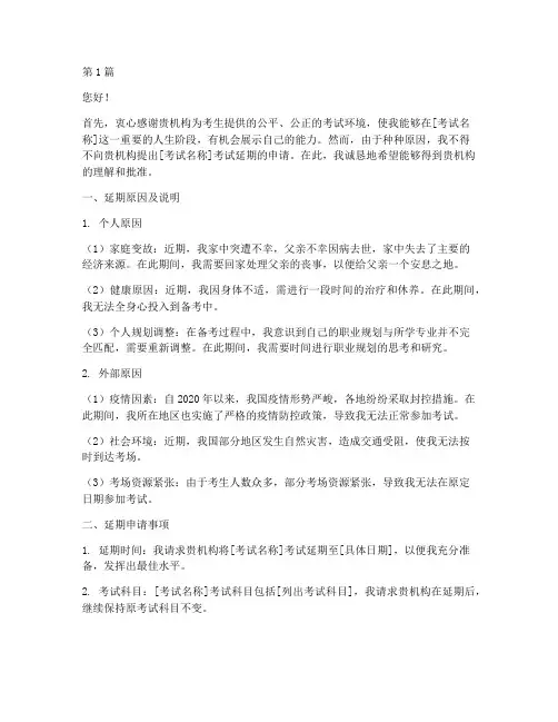 考试二次延期申请书模板(3篇)