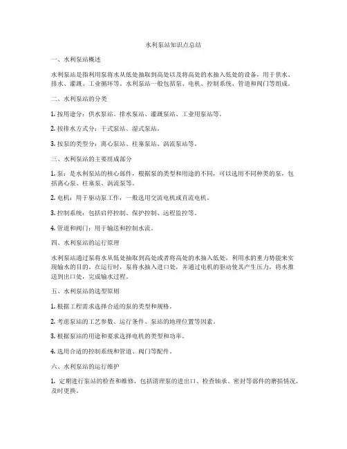 水利泵站知识点总结