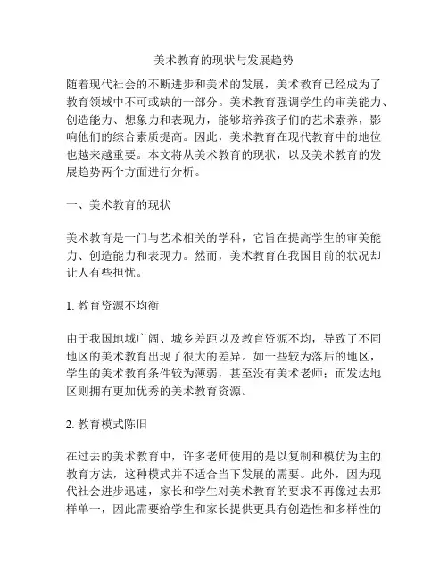 美术教育的现状与发展趋势