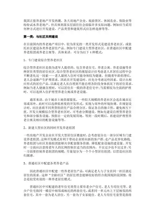 你不知道的15种旅游养老地产开发新模式