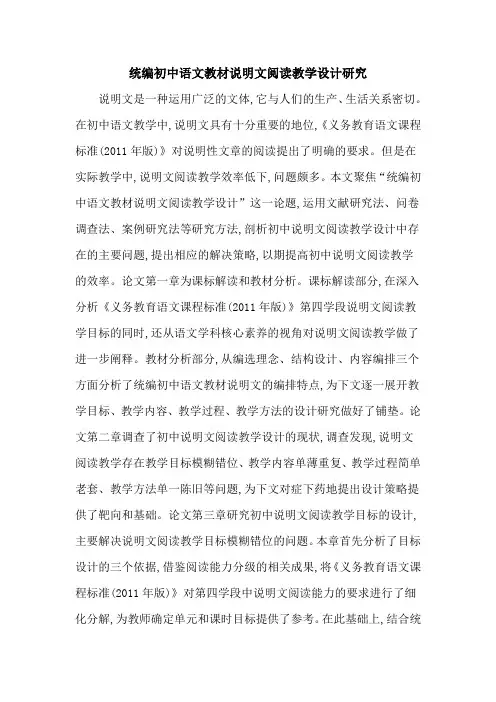 统编初中语文教材说明文阅读教学设计研究