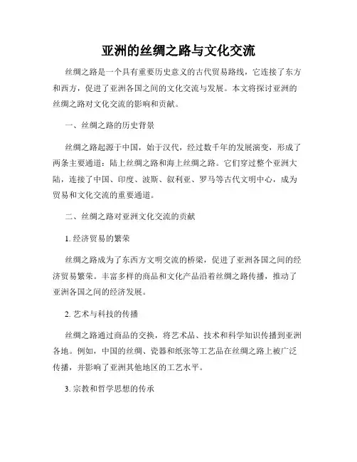 亚洲的丝绸之路与文化交流