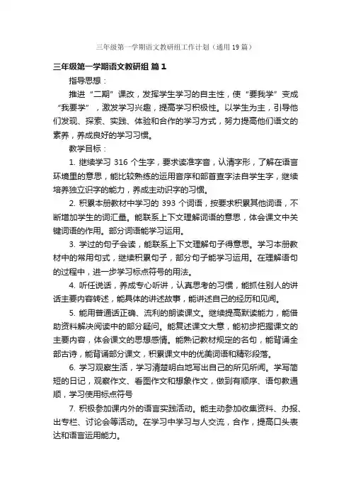 三年级第一学期语文教研组工作计划（通用19篇）