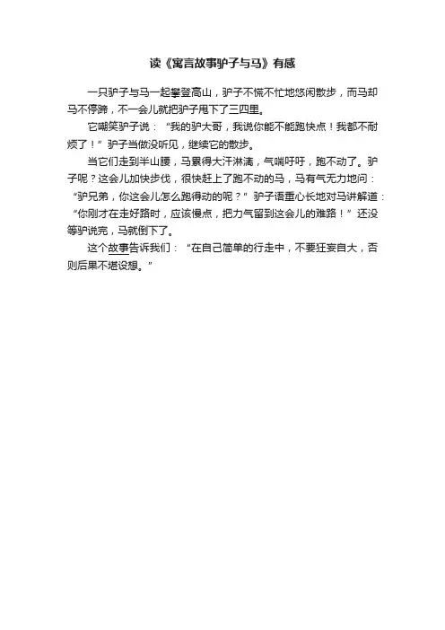 读《寓言故事驴子与马》有感