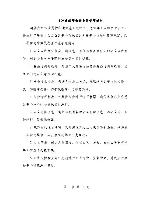 各种建筑安全作业的管理规定（4篇）