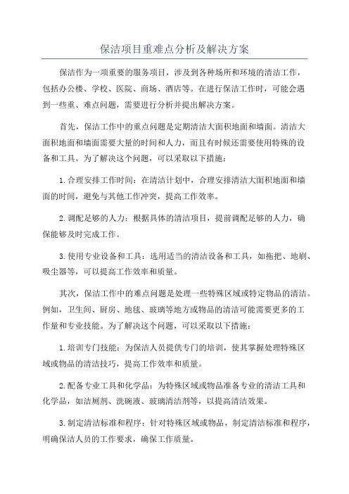 保洁项目重难点分析及解决方案