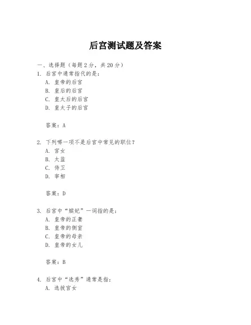 后宫测试题及答案