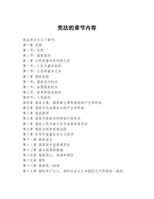 宪法的章节内容