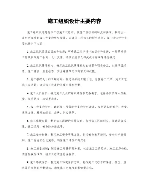 施工组织设计主要内容
