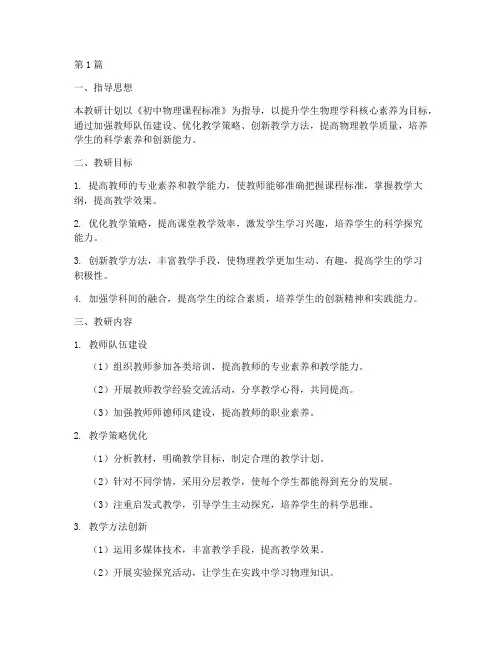 初中八年级物理教研计划(3篇)