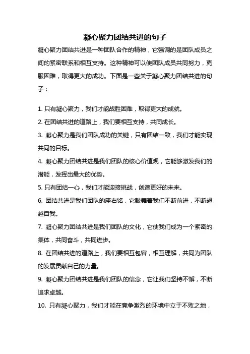 凝心聚力团结共进的句子
