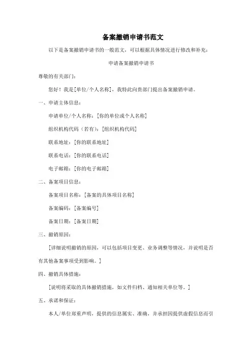 备案撤销申请书范文