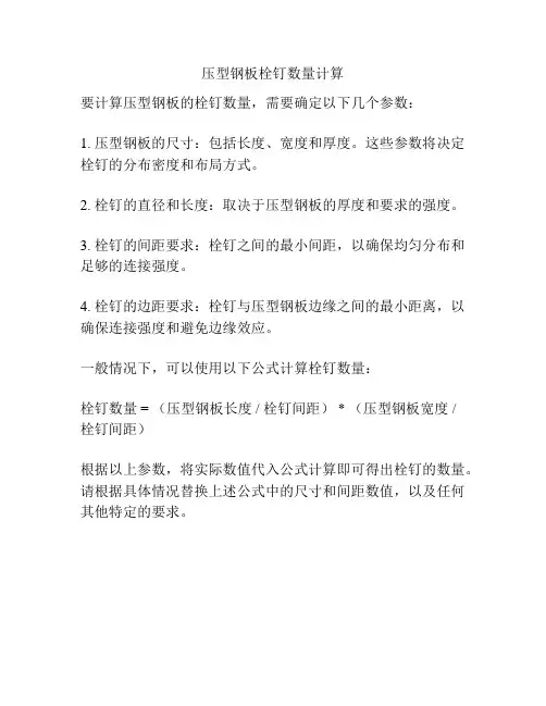 压型钢板栓钉数量计算