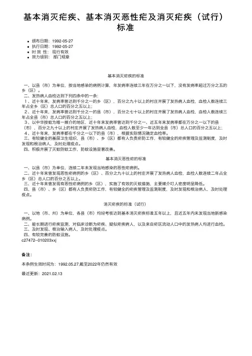 基本消灭疟疾、基本消灭恶性疟及消灭疟疾（试行）标准