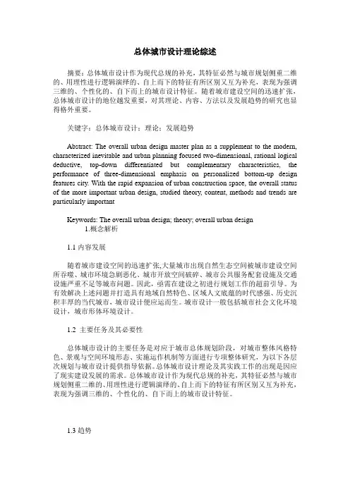 总体城市设计理论综述