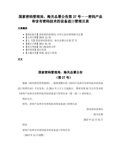 国家密码管理局、海关总署公告第27号――密码产品和含有密码技术的设备进口管理目录