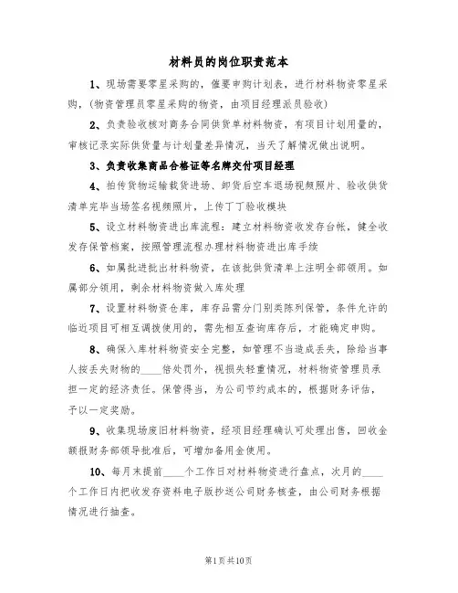 材料员的岗位职责范本（五篇）