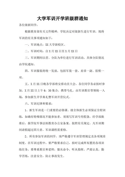 大学军训开学班级群通知