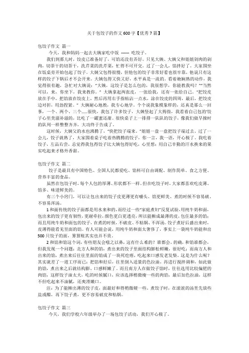 关于包饺子的作文600字【优秀7篇】